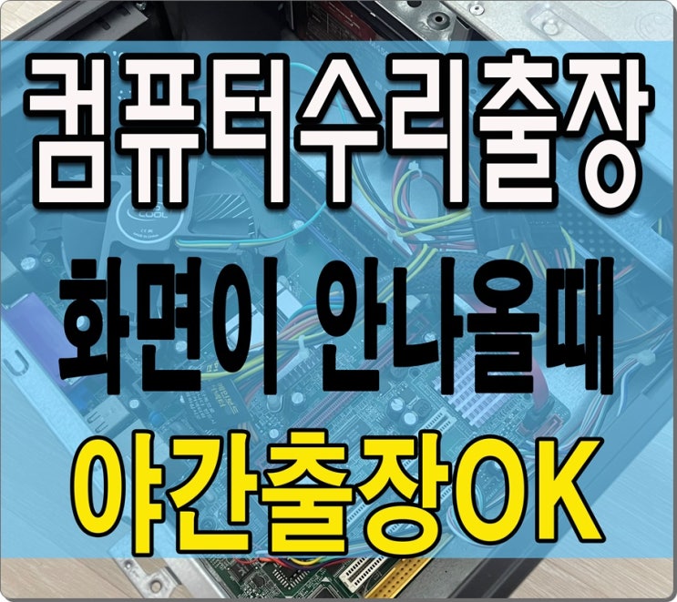  가학동 옥길동 컴퓨터수리 화면이 안나와요 출장AS 해결하기 주말 가능