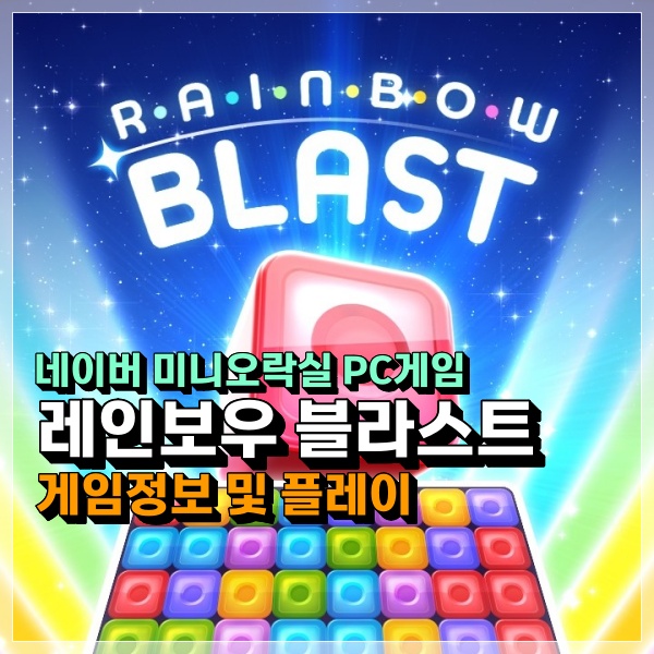  네이버 미니오락실 레인보우블라스트 게임 정보! 애니팡 하고는 차원이 다른데?
