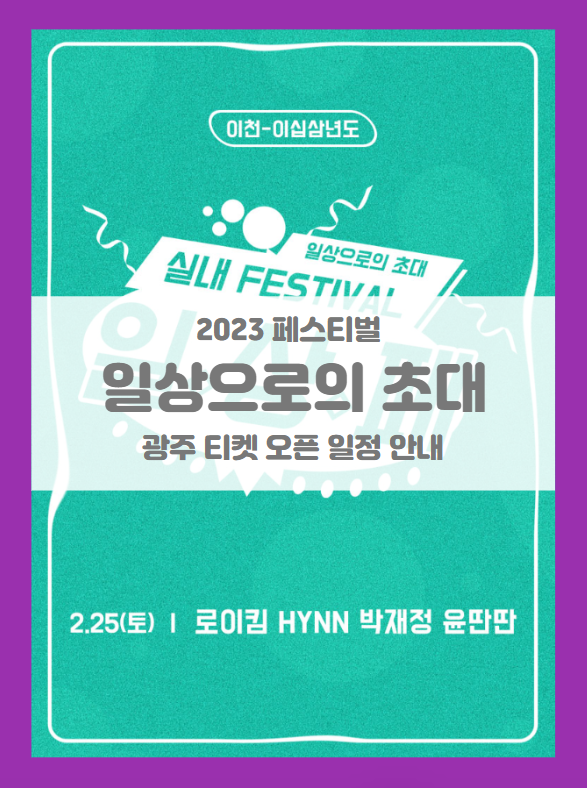 2023 일상으로의 초대(실내 뮤직 페스티벌) 광주 티켓팅 일정 기본정보 출연진 할인정보 좌석배치도 (일상페) 2023 일상으로의 초대(실내 뮤직 페스티벌) 광주 티켓팅 일정 기본정보 출연진 할인정보 좌석배치도 (일상페)
