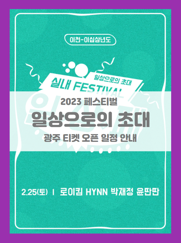 2023 일상으로의 초대(실내 뮤직 페스티벌) 광주 티켓팅 일정 기본정보 출연진 할인정보 좌석배치도 (일상페)