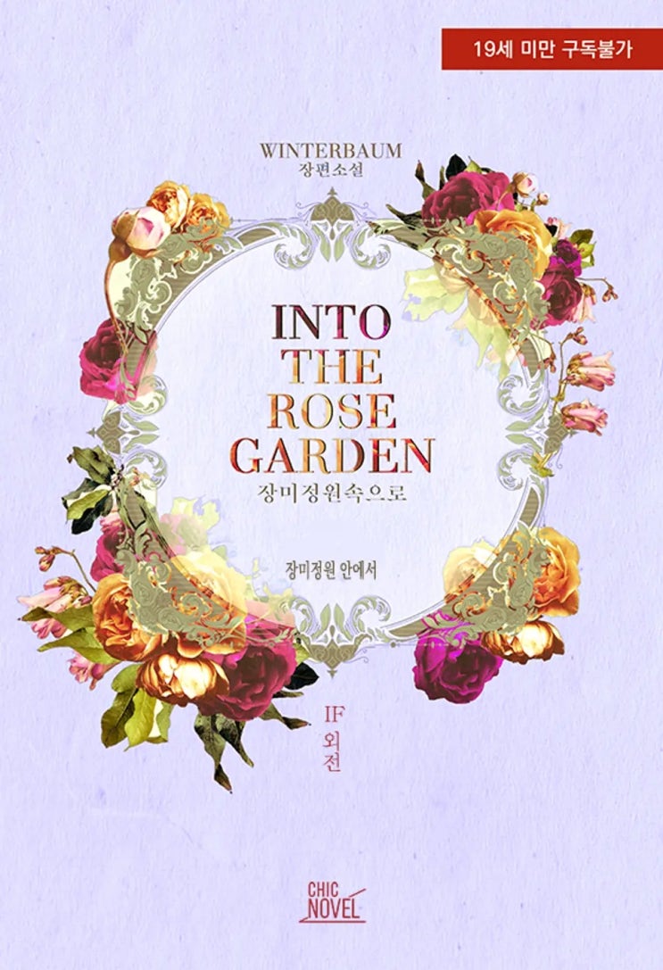 BL소설 리뷰) Winterbaum-인투 더 로즈 가든 (Into the Rose Garden) (IF 외전) BL소설 리뷰) Winterbaum-인투 더 로즈 가든 (Into the Rose Garden) (IF 외전)
