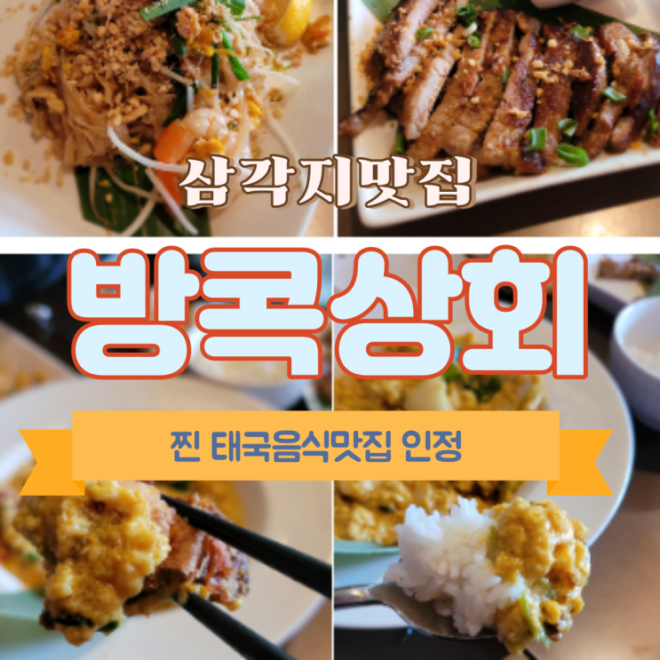  삼각지맛집 방콕상회 갔다가 태국 여행 뽐뿌 와버린 이야기