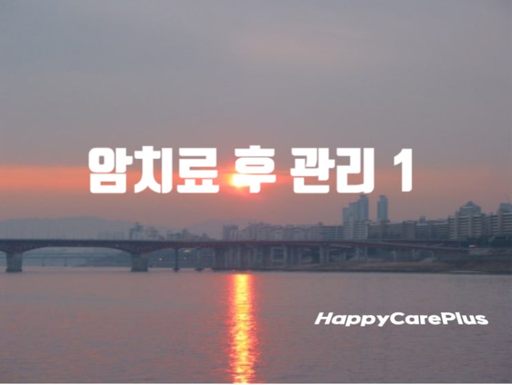  암치료 후 관리 1편 - 자율신경계/ 암이 없는 몸 상태