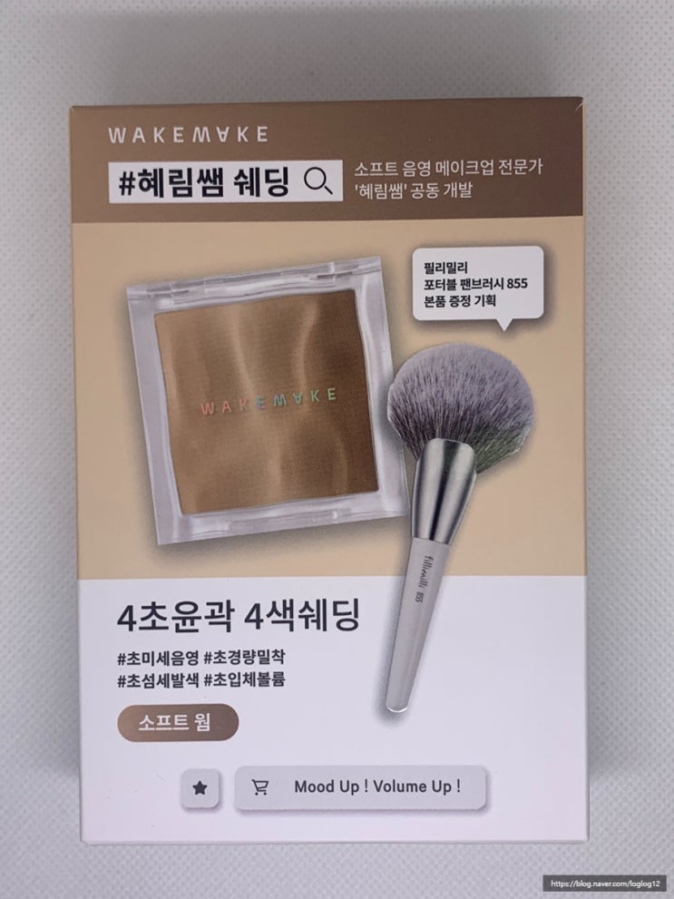  노랗지않은 웨이크메이크 믹스 블러링 볼륨 쉐딩 소프트웜 내돈내산 후기