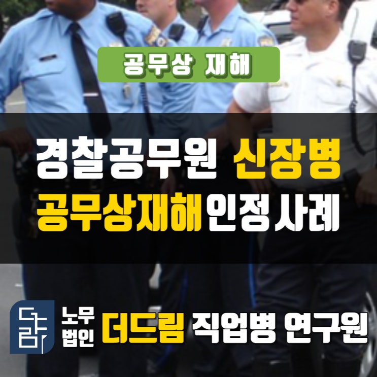 경찰관 신장병 공무상재해