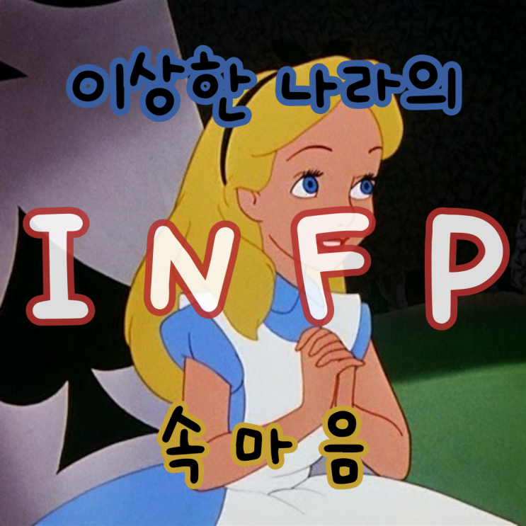 INFP 속마음 알아보기 인프피 찐 속마음