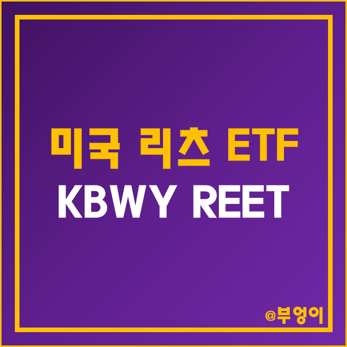 미국 리츠 관련 ETF - KBWY, REET 주가 및 배당 수익률 (부동산 관련주 및 인덱스 펀드 투자) 미국 리츠 관련 ETF - KBWY, REET 주가 및 배당 수익률 (부동산 관련주 및 인덱스 펀드 투자)