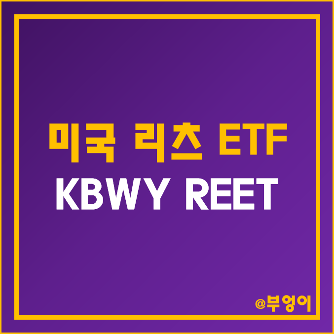 미국 리츠 관련 ETF - KBWY, REET 주가 및 배당 수익률 (부동산 관련주 및 인덱스 펀드 투자)