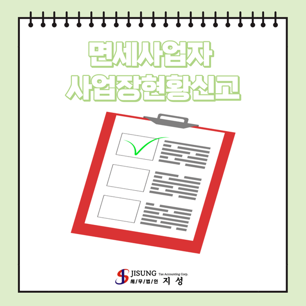  면세사업자 사업장현황신고