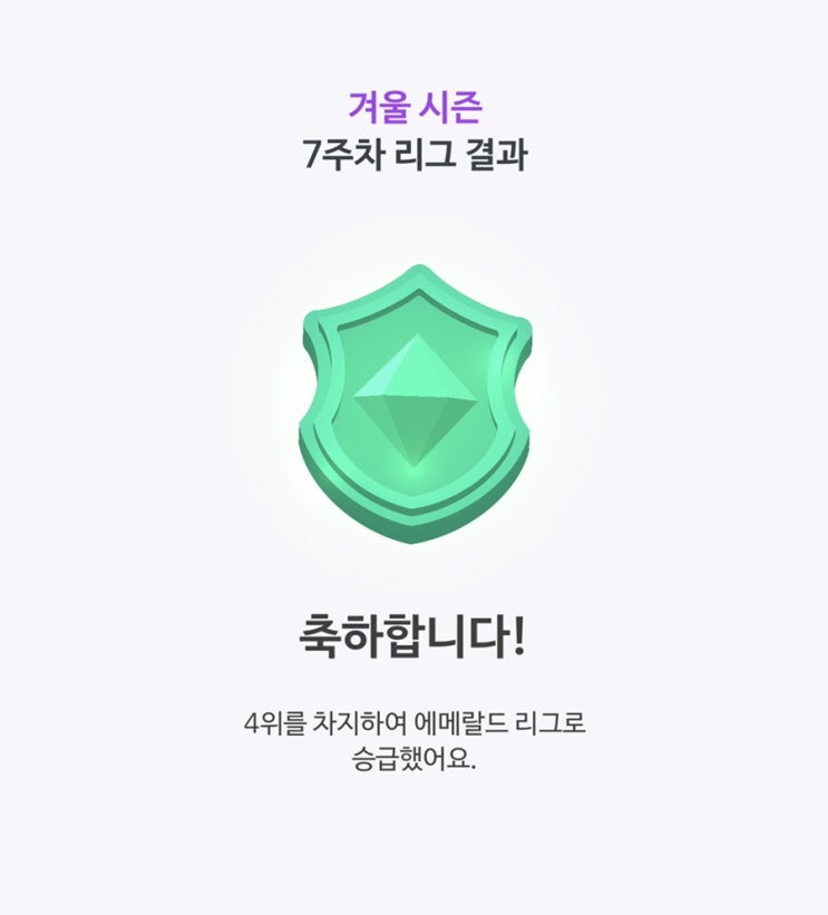  [말해보카30일차] 더이상 1위는 쉽지 않네요. 4위로 에메랄드 리그로 승급