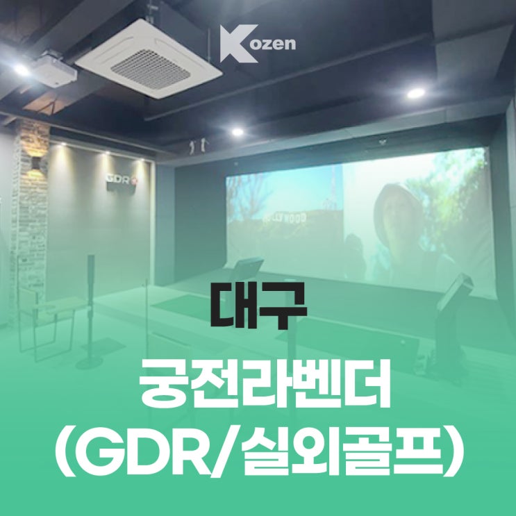  대구 궁전라벤더 골프/ 궁전라벤더 GDR/ 실외골프연습/ 대구스크린골프/ 추천