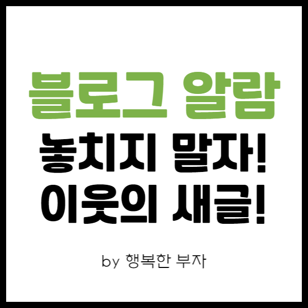  놓치고 싶지 않은 이웃 블로그의 새 글, 알람 설정하는 법