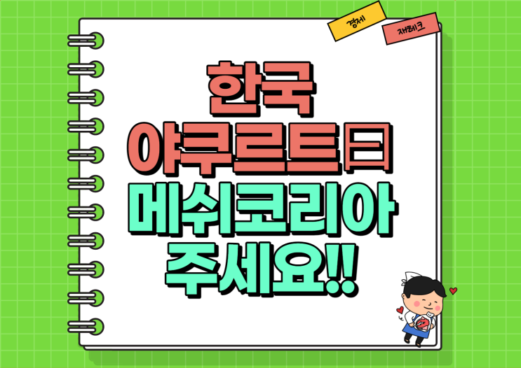  메쉬코리아 인수 원하는 한국야쿠르트 도대체 이유는 (Ft. 부릉 배달대행)