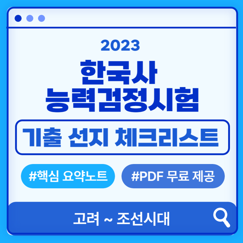한능검 기출 선지 체크리스트 (고려 ~ 조선) + 핵심 요약노트 PDF 무료 제공