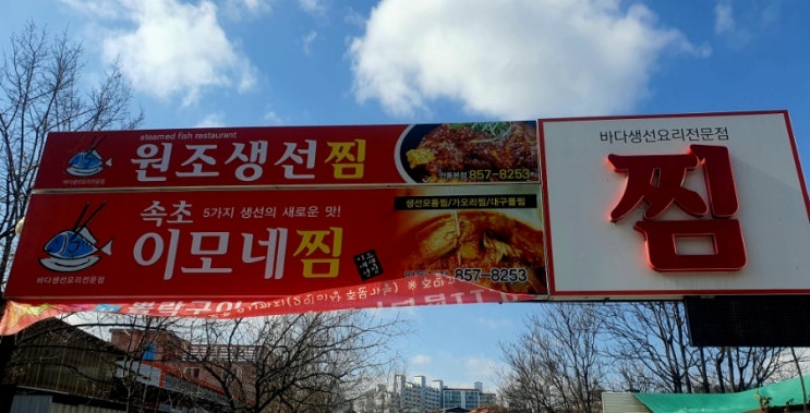 안동 생선찜 대표 원조 생선찜 속초 이모네 찜 안동 생선찜 대표 원조 생선찜 속초 이모네 찜