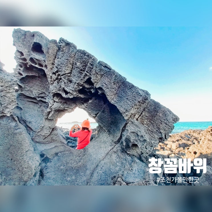  창꼼바위 : 이상한변호사 우영우 조천 촬영지 북촌환해장성 하트모양 구멍 위치