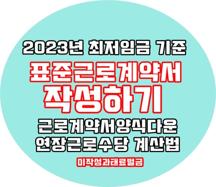  2023년 최저임금 기준 표준 근로계약서 양식 작성하기 / 근로계약서 미작성 벌금 과태료 (무료 다운)