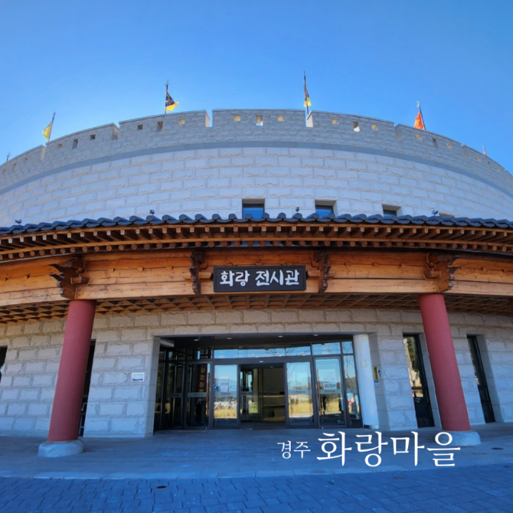  경주 화랑마을 화랑전시관 관람하고 VR가상체험과 3D영상관람하기