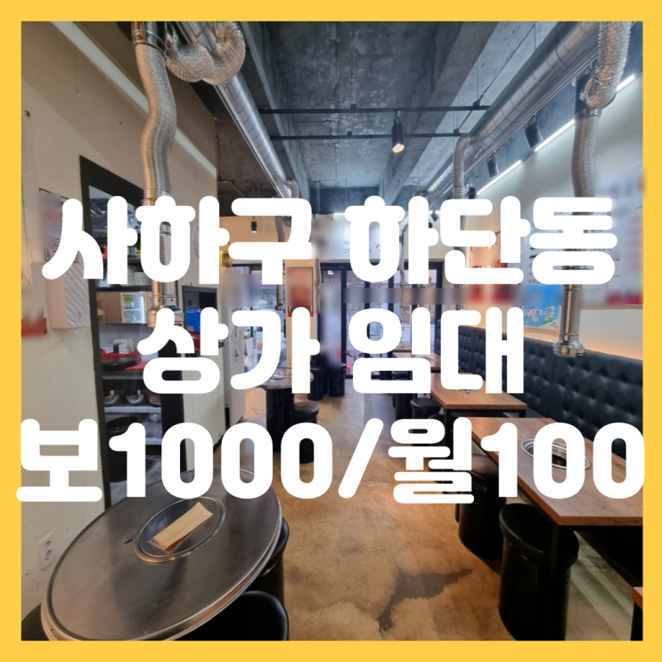  부산 사하구 하단동 동아대 인근 젊음의 거리 1층 상가 임대