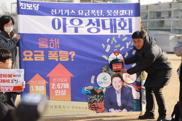  진보당, “전기가스 요금 인상, 못 살겠다!” 서민요금 동결, 재벌요금 인상, 에너지재난지원금 지급 촉구