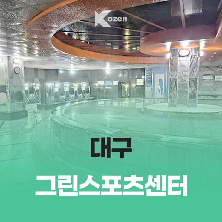  대구 그린스포츠센터/ 헬스, 사우나, 수영시설을 한 번에!/ 이용 안내 및 내부 모습