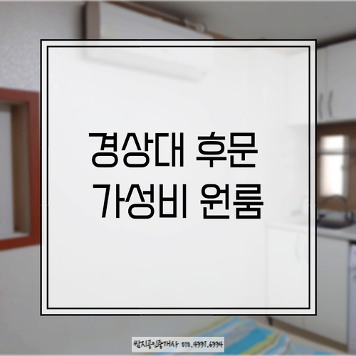  경상대 가성비 원룸을 소개합니다 :)