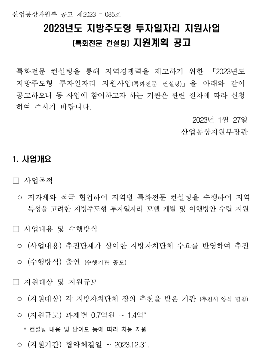 2023년 지방주도형 투자일자리 지원사업(특화전문 컨설팅) 지원계획 공고 2023년 지방주도형 투자일자리 지원사업(특화전문 컨설팅) 지원계획 공고