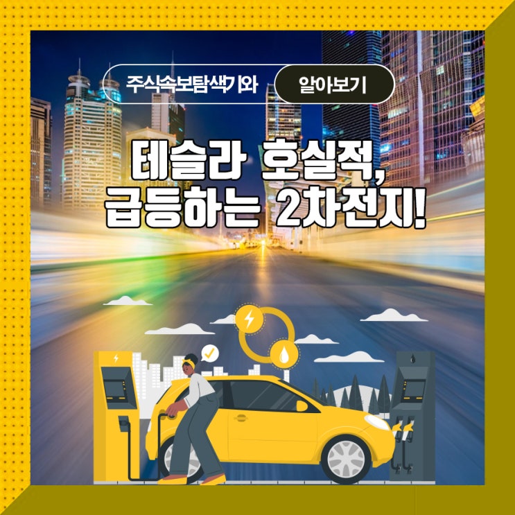  테슬라 호실적, 급등하는 2차전지!