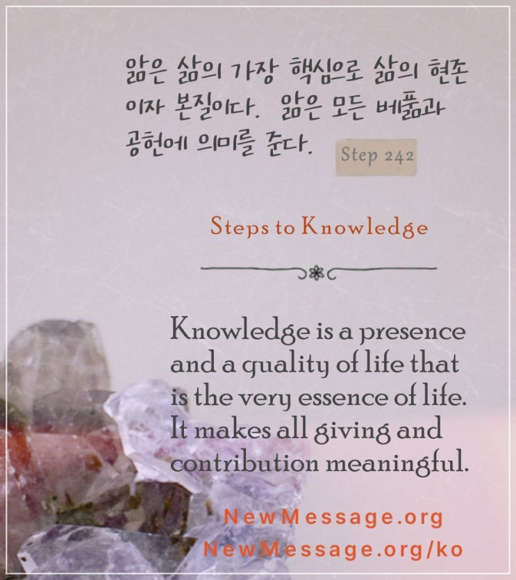 제 242 계단: 내가 세상에 주는 가장 큰 선물은 나의 앎이다 My greatest gift to the world is my Knowledge.