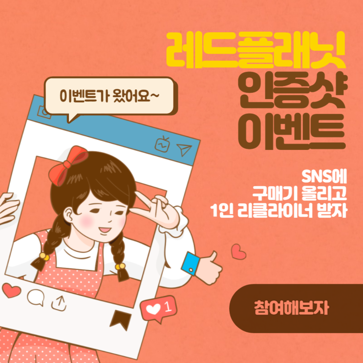  레드플래닛 본점 인증샷 이벤트!