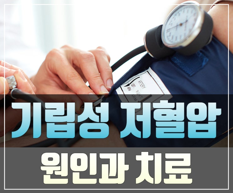  기립성 저혈압의 원인과 치료 등