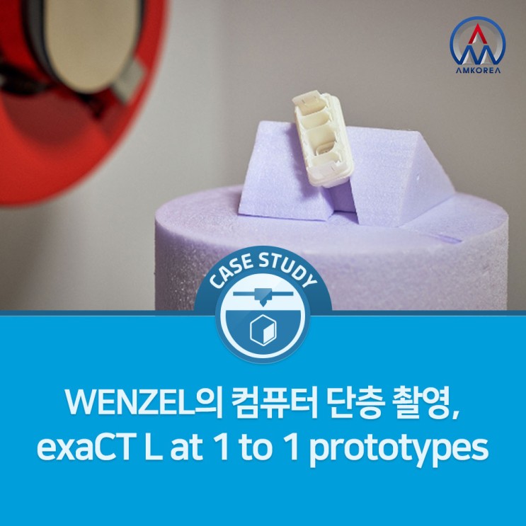 [CT 3D 활용사례] WENZEL의 컴퓨터 단층촬영, exaCT L at 1 to 1 prototypes