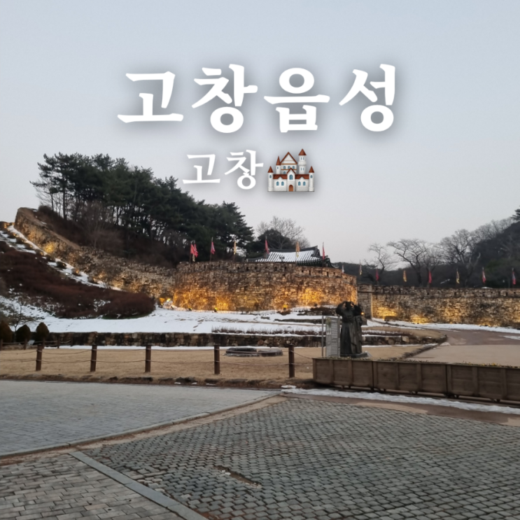  [전라북도 고창 여행 가볼 만한 곳] 고창읍성 + 고창사랑상품권 이용방법