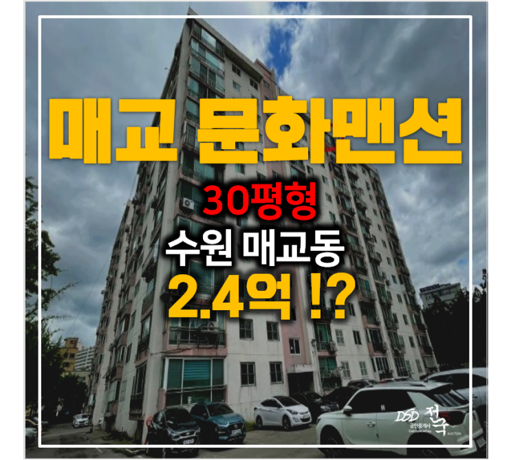 수원아파트경매 매교동 수원 문화맨션 30평형 2.4억, 매교역