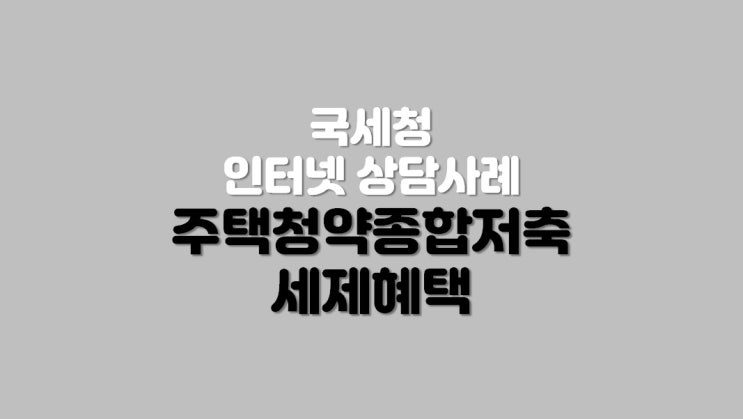  주택청약종합저축 세제혜택