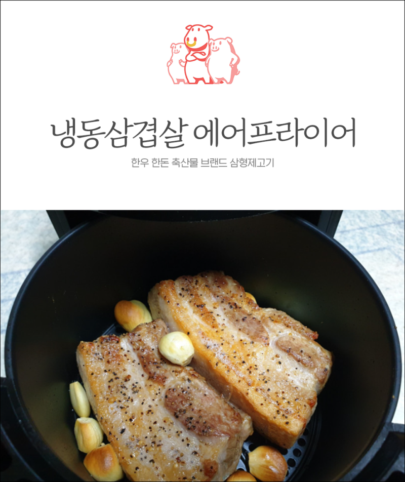 냉동삼겹살 에어프라이어 해동없이 바로 굽는법