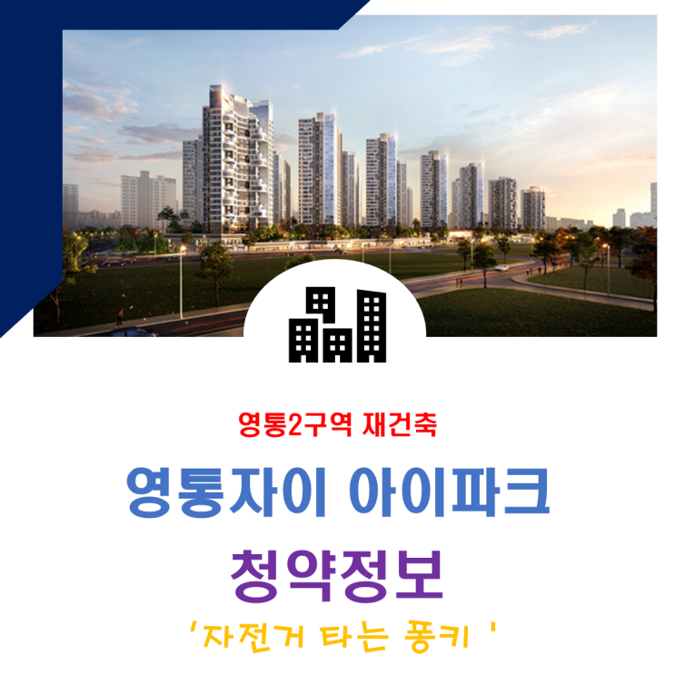 영통2구역 재건축 자이아이파크 매탄주공4,5단지 분양가 입지 시세 등 영통2구역 재건축 자이아이파크 매탄주공4,5단지 분양가 입지 시세 등