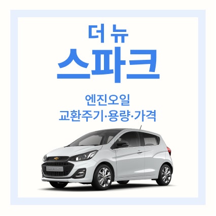 [2023년 1월 업데이트] 더 뉴 스파크 엔진오일 총 정리가이드. 교환주기, 용량, 교환비용