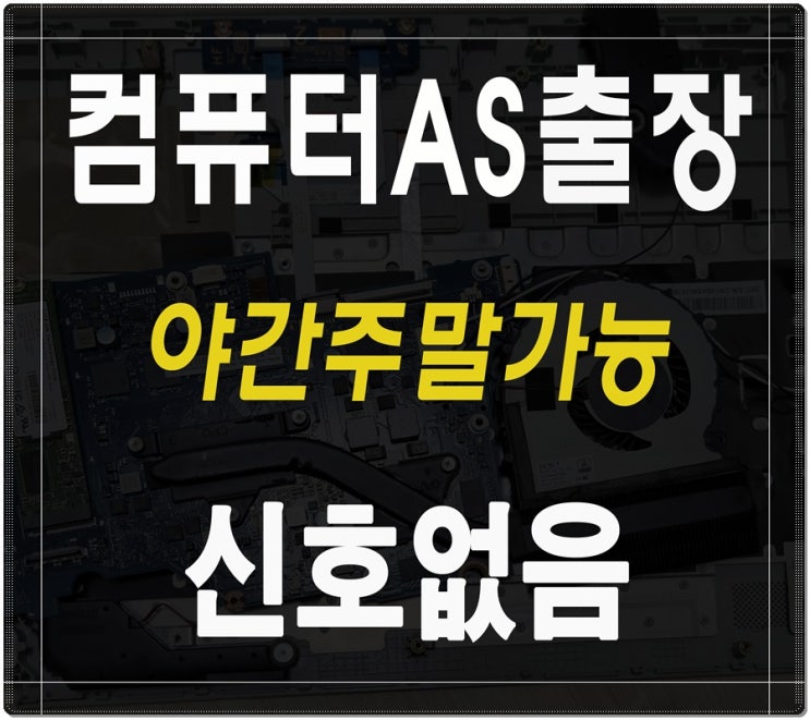  노온사동 일직동 컴퓨터수리 신호없음 증상 출장AS 야간 주말 점검 가능