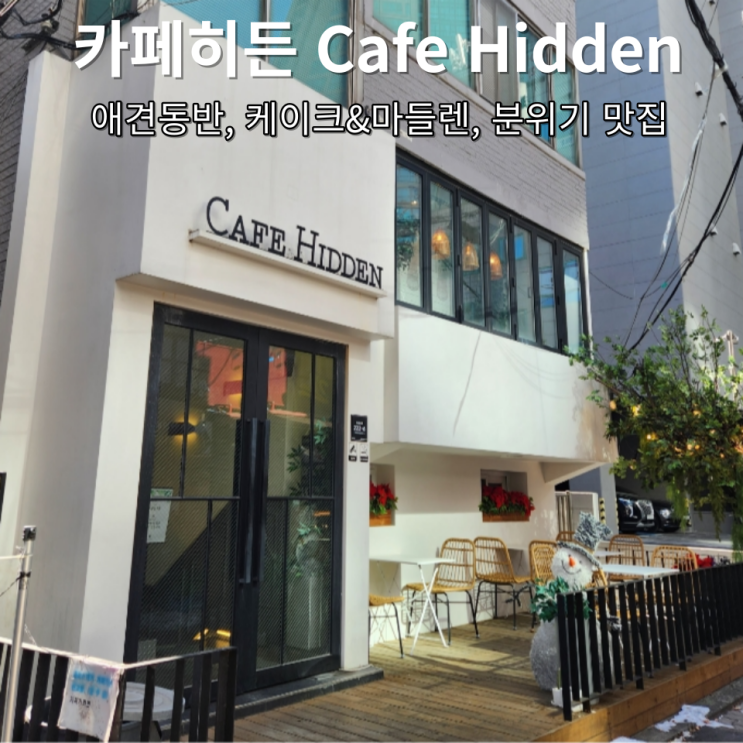 카페히든 Cafe Hidden 오목교 나만 알고 싶은 분위기