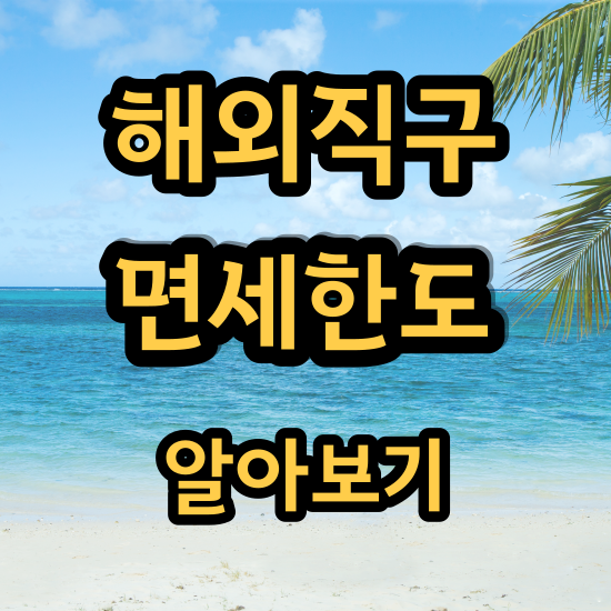  해외직구 면세한도(관세면제)