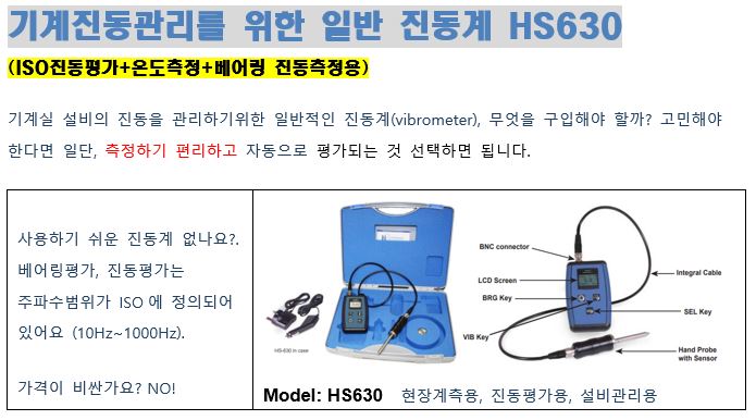 기계진동관리를 위한 일반 진동계 HS630(ISO진동평가+온도측정+베어링 진동측정용)