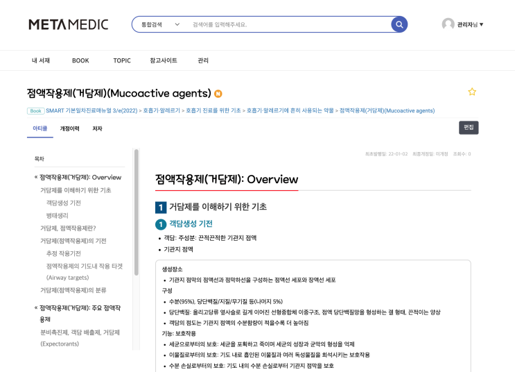  점액작용제(거담제)(Mucoactive agents)- Expectorant, 점액용해제 Mucolytics, Guaifenesin, ipratropium, marcrolide