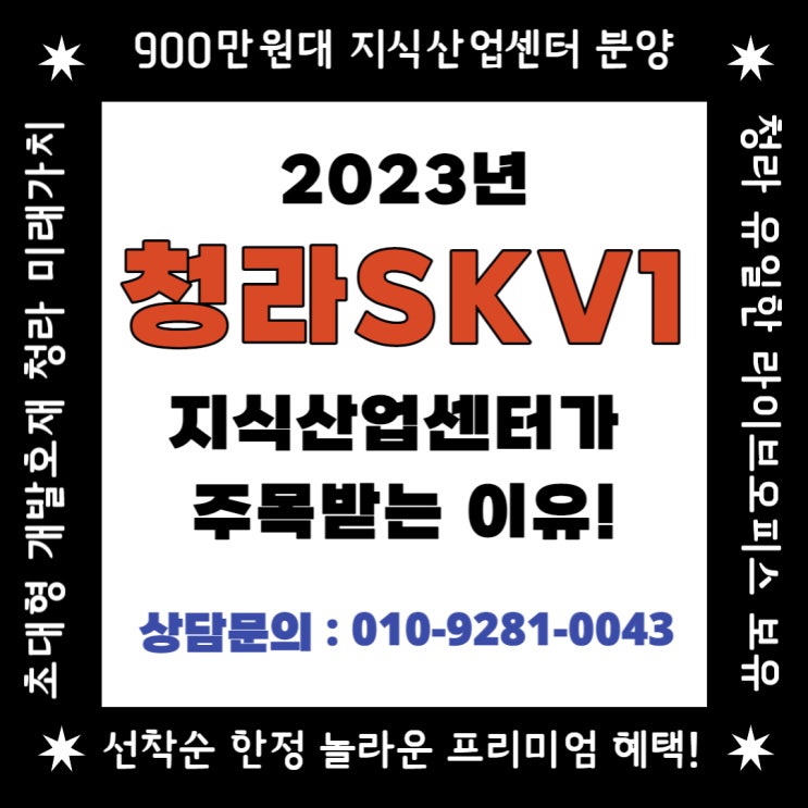  청라skv1 지식산업센터, 섹션오피스, 라이브오피스 2023년 분양현황 및 분양가, 모델하우스 등 완벽해설서2