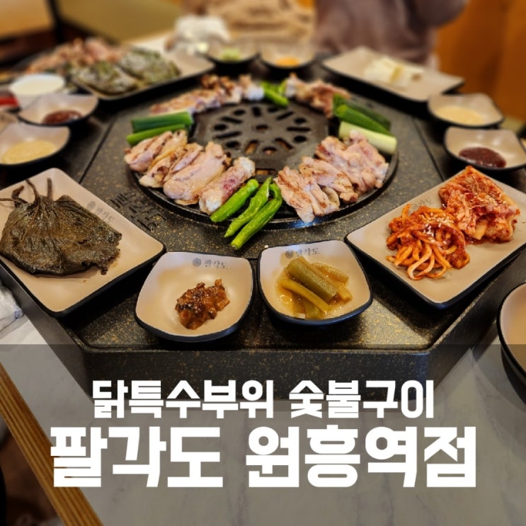 원흥역고기집 닭갈비가 맛있는 팔각도 원흥역점