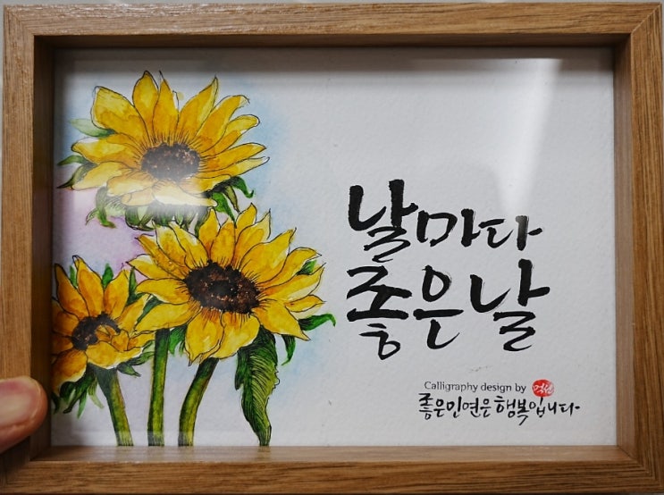  청주 캘리그라피 전문가 먹선캘리 블친의 작품 선물받았어요.