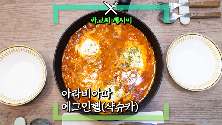 [파코씨 레시피] 아라비아따 샥슈카 에그인헬 - 감칠맛 넘치는 아라비아따 소스에 계란과 치즈를 더해 빵과 같이 드셔보세요!