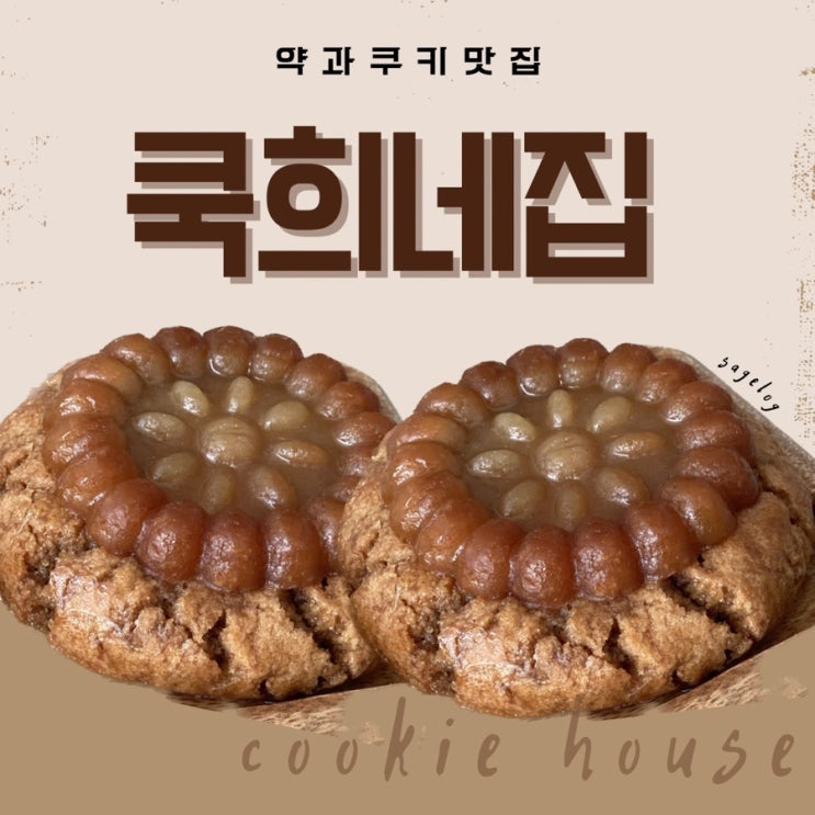  쿡희네집 배송 약과쿠키, 페레로로쉐, 솔티드카라멜봉봉