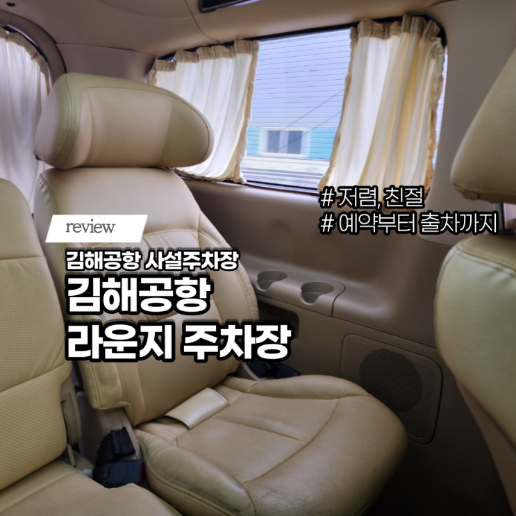  김해공항주차장예약 김해공항라운지주차장 김해공항사설주차장요금
