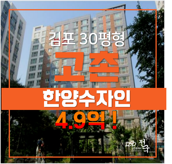 김포 경매, 고촌 한양수자인 아파트 30평형 4.9억 ! 김포 경매, 고촌 한양수자인 아파트 30평형 4.9억 !
